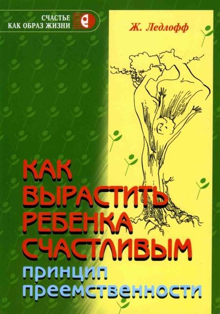 скачать ж.ледлофф как вырастить ребенка счастливым