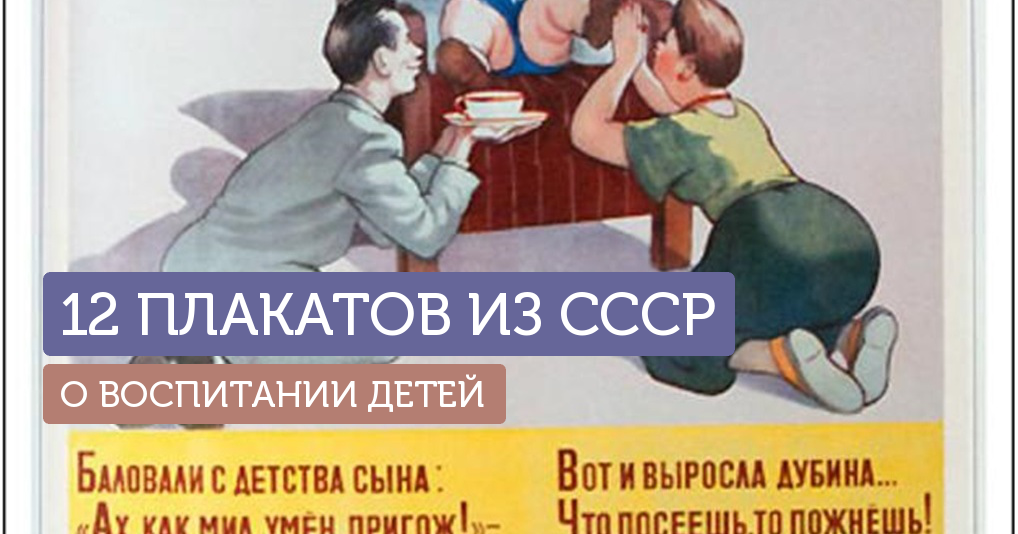 Выросли в ссср. Советские плакаты о воспитании. Советские плакаты детские. Советские плакаты о семье. Советское воспитание.